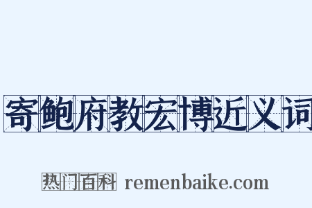 寄鲍府教宏博近义词是什么意思的图片
